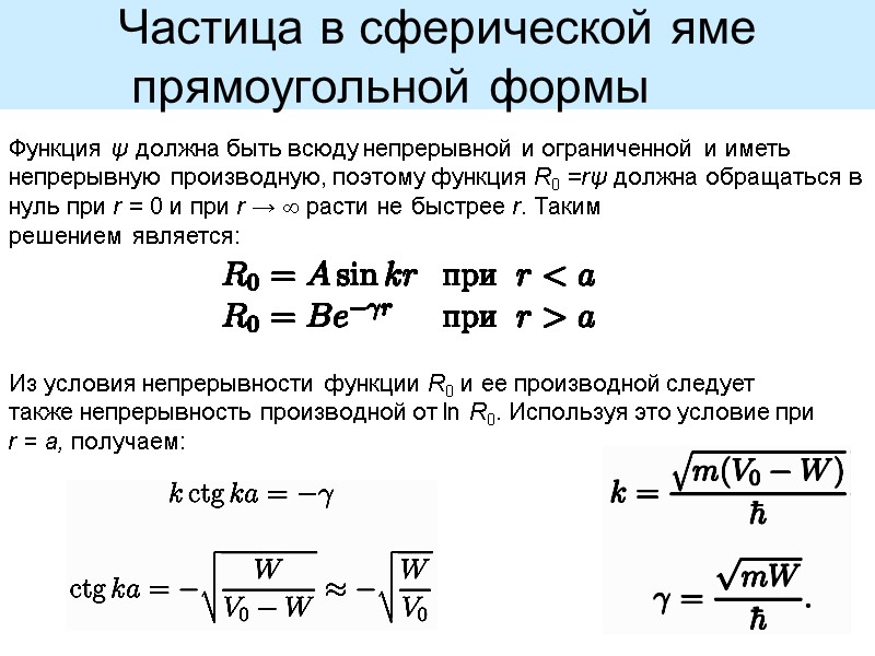 Частица в сферической яме прямоугольной формы   Функция ψ должна быть всюду непрерывной